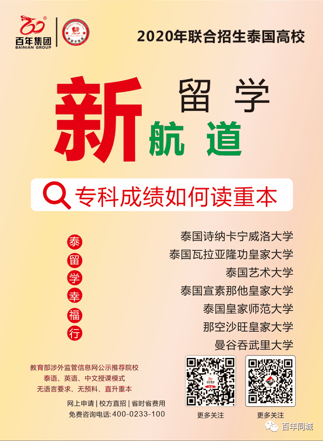 百年教育 | 留學(xué)為你而來(lái)——“泰”留學(xué)