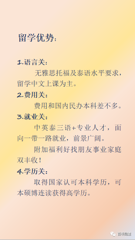 百年教育 | 留學(xué)為你而來(lái)——“泰”留學(xué)