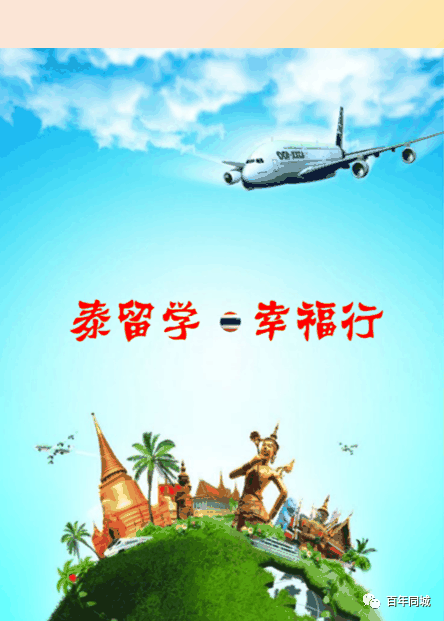 百年教育 | 留學(xué)為你而來(lái)——“泰”留學(xué)