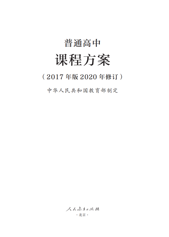 最新修訂！教育部印發(fā)普通高中課程方案及20科課程標準（2017年版2020年修訂)