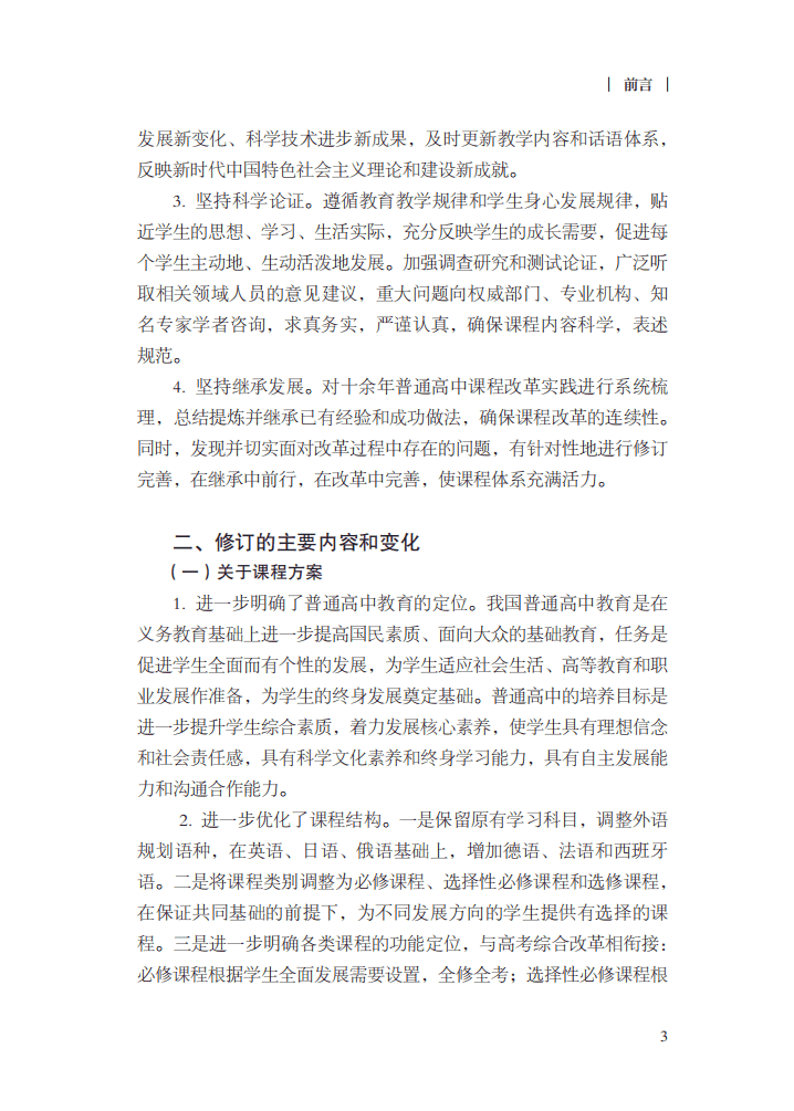 最新修訂！教育部印發(fā)普通高中課程方案及20科課程標準（2017年版2020年修訂)