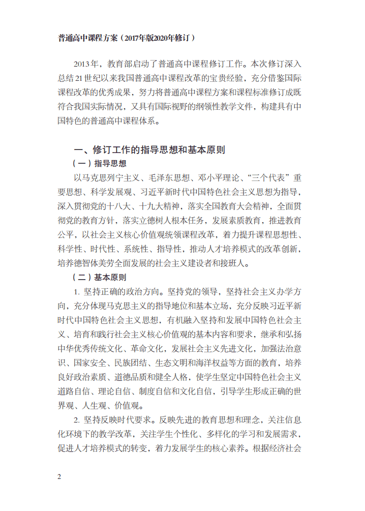 最新修訂！教育部印發(fā)普通高中課程方案及20科課程標準（2017年版2020年修訂)