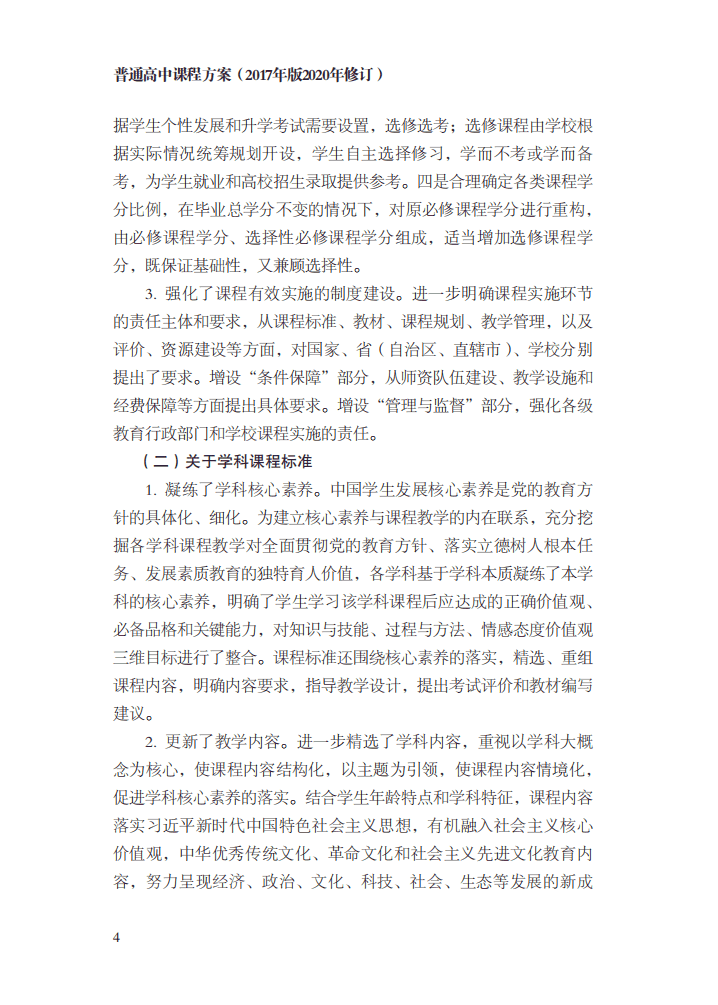 最新修訂！教育部印發(fā)普通高中課程方案及20科課程標準（2017年版2020年修訂)