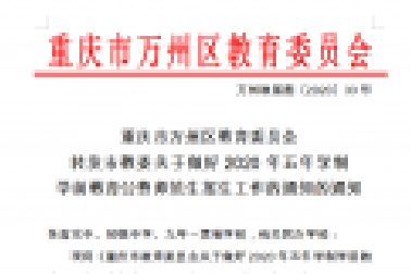 重慶市萬(wàn)州區(qū)教育委員會(huì) 轉(zhuǎn)發(fā)市教委關(guān)于做好