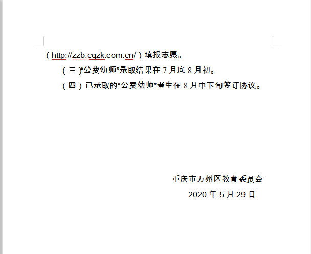 重慶市萬州區(qū)教育委員會 轉(zhuǎn)發(fā)市教委關于做好2020年五年學制 學前教育公費師范生招生工作的通知的通知