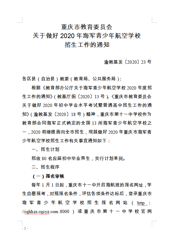 重慶市萬州區(qū)教育委員會 轉(zhuǎn)發(fā)重慶市教育委員會關(guān)于做好2020年海軍 青少年航空學(xué)校招生工作的通知的通知