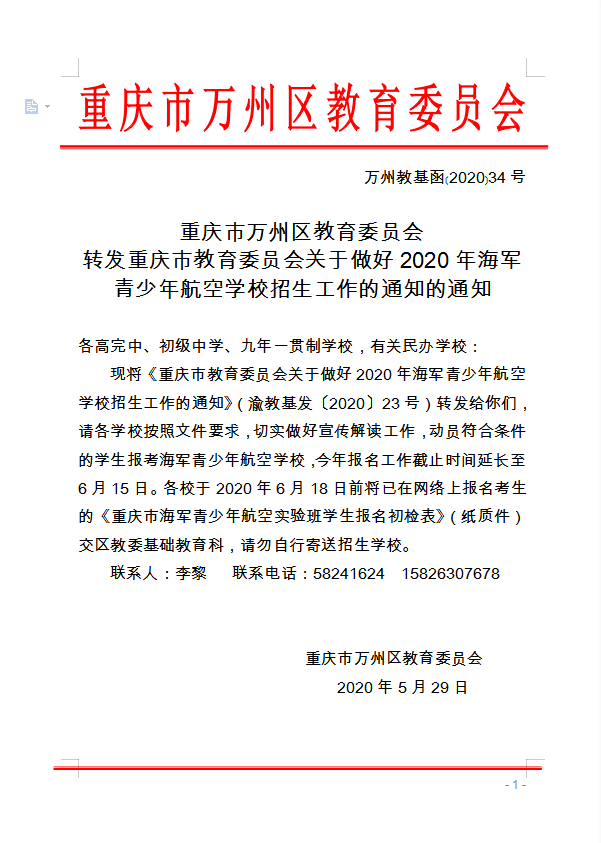 重慶市萬州區(qū)教育委員會 轉(zhuǎn)發(fā)重慶市教育委員會關(guān)于做好2020年海軍 青少年航空學(xué)校招生工作的通知的通知