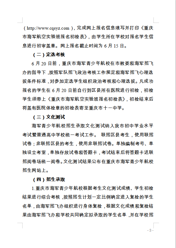 重慶市萬州區(qū)教育委員會 轉(zhuǎn)發(fā)重慶市教育委員會關(guān)于做好2020年海軍 青少年航空學(xué)校招生工作的通知的通知