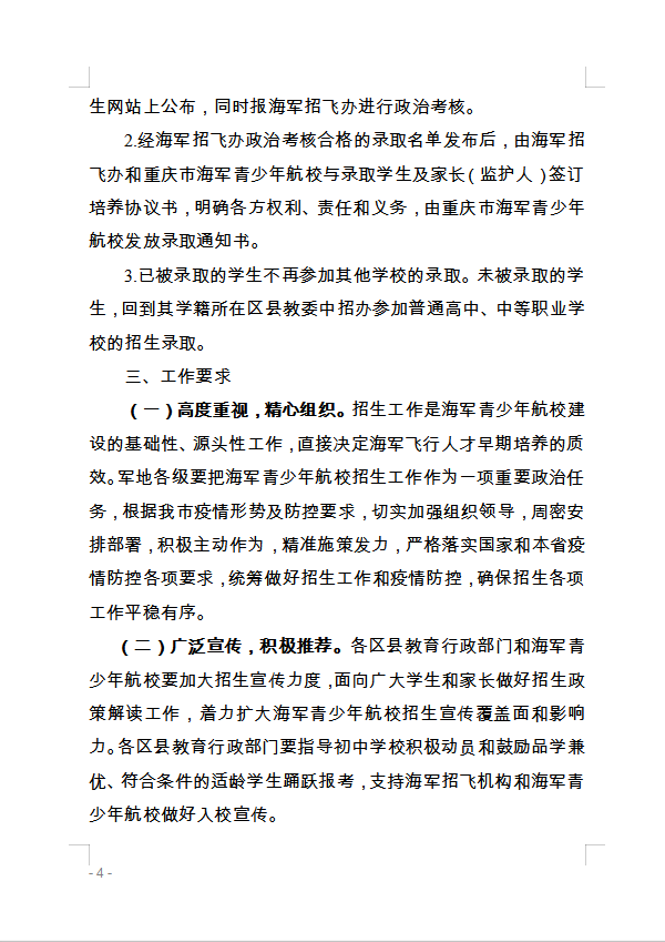 重慶市萬州區(qū)教育委員會 轉(zhuǎn)發(fā)重慶市教育委員會關(guān)于做好2020年海軍 青少年航空學(xué)校招生工作的通知的通知