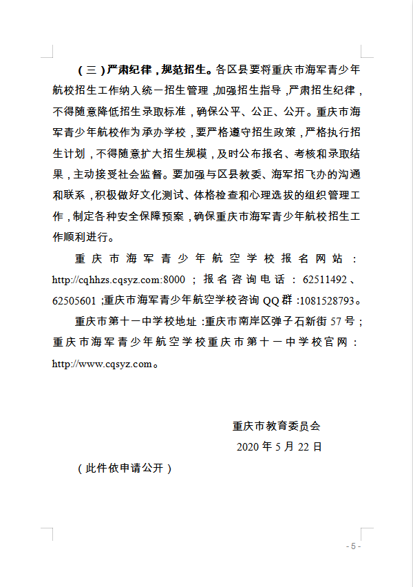 重慶市萬州區(qū)教育委員會 轉(zhuǎn)發(fā)重慶市教育委員會關(guān)于做好2020年海軍 青少年航空學(xué)校招生工作的通知的通知