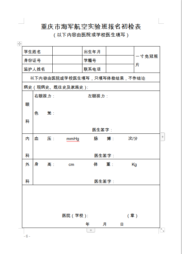 重慶市萬州區(qū)教育委員會 轉(zhuǎn)發(fā)重慶市教育委員會關(guān)于做好2020年海軍 青少年航空學(xué)校招生工作的通知的通知
