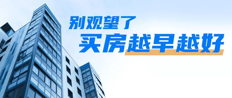 會(huì)議開完，大家可以放心買房了，不要再想著降價(jià)了，買房政策放開，想買的抓緊下手。6月1日后每個(gè)項(xiàng)目可能都會(huì)調(diào)整價(jià)格！