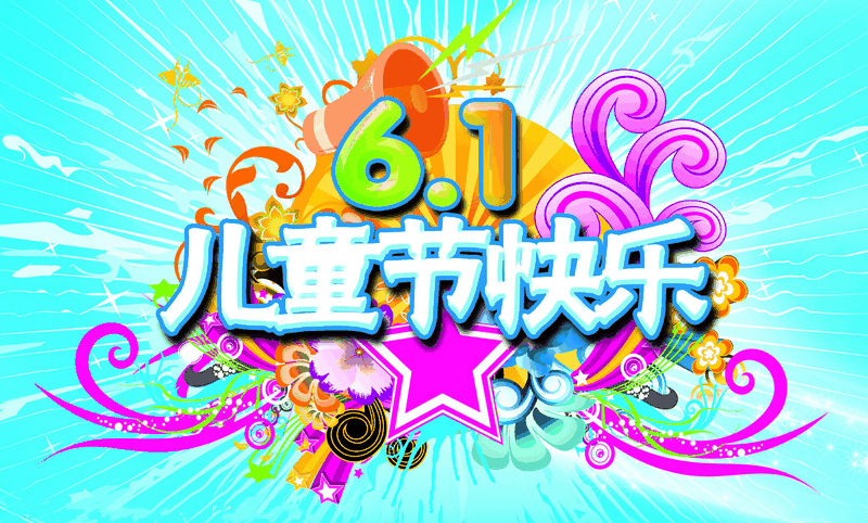 百年集團(tuán)為員工子女發(fā)放“六一”禮物，祝愿所有的孩子兒童節(jié)快樂！