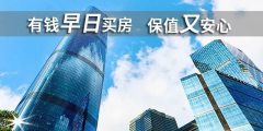 貸款買房期限，“越長越好”還是“越短越好”