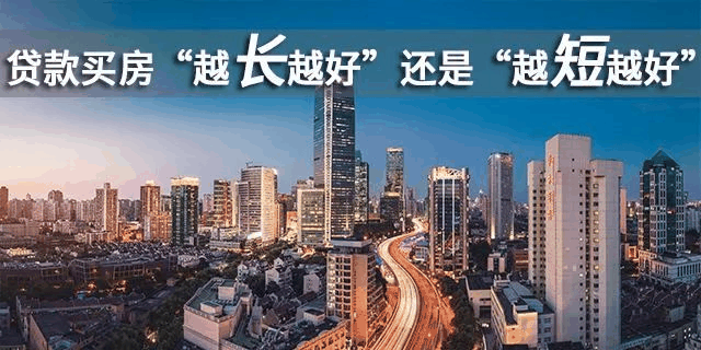貸款買房期限，“越長越好”還是“越短越好”？銀行經(jīng)理：不少人白送錢！
