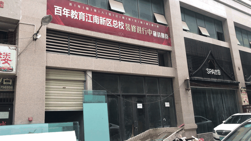 百年教育江南新區(qū)總校裝修進(jìn)行中……敬請(qǐng)期待！