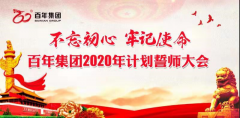 百年集團決勝2020誓師大會引發(fā)百年干部員工熱烈反響——要用自己的雙手創(chuàng)造