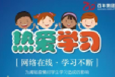 <b>停課不停學|百年同城APP開通百年教育網(wǎng)絡(luò)直播課</b>