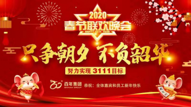 不負時光，每一刻都值得被記住——百年集團2020新春嘉年華