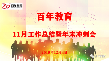 百年人啟動(dòng)“教育是良心工程”的考評(píng)機(jī)制