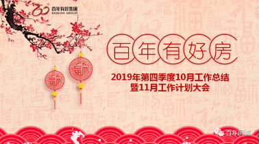 百年有好房：復(fù)雜的事情簡單做，簡單的事情重復(fù)做，重復(fù)的事情用心做