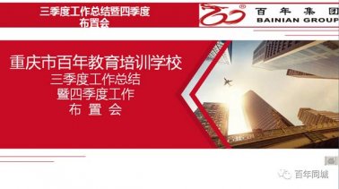 奮斗拼搏 沖刺目標(biāo)——百年教育三季度總結(jié)暨四季度誓師大會(huì)圓滿舉行