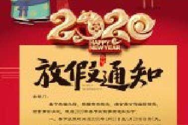 百年集團(tuán)2020年春節(jié)放假通知