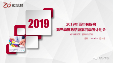“不忘初心、牢記使命、砥礪奮進(jìn)”——百年有好房2019年三季度總結(jié)暨四季度