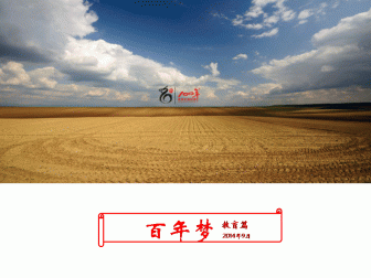 百年夢(mèng)。教育篇（2015-2016年）