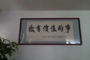 百年使命：做有價(jià)值的事！