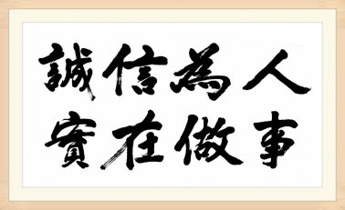 誠信：在百年，有誠信就有位置