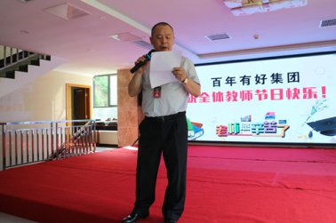 百年集團-第33個教師節(jié)的講話
