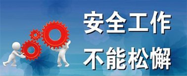 百年集團召開安全工作會議并提出工作要求