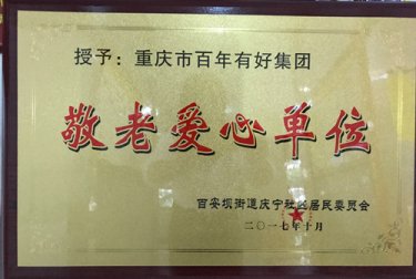 百年集團愛心敬老踐行公益情懷
