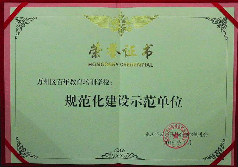 百年教育榮膺“規(guī)范化建設(shè)示范單位”的光榮稱號