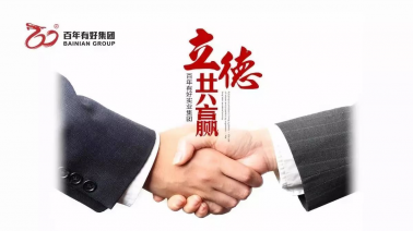 國慶節(jié)快樂！百年集團(tuán)把最美祝福送給你！