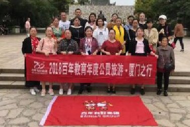 百年教育2018年度公費旅游——廈門之行（之三）