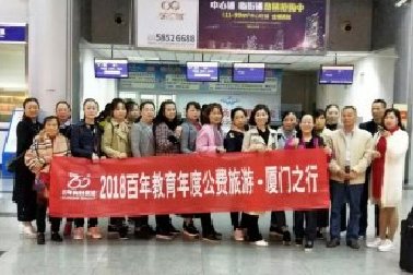 百年教育2018年度公費旅游——廈門之行（之一）