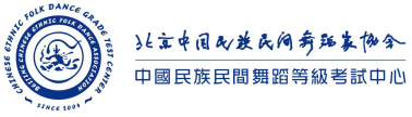 官宣！百年藝術(shù)：中國民族民間舞蹈等級考試圓